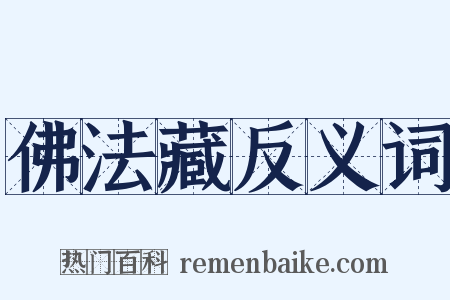 佛法藏反义词是什么意思的图片